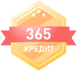 365 Кредит