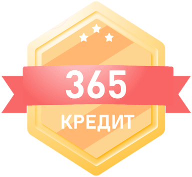 365 Кредит