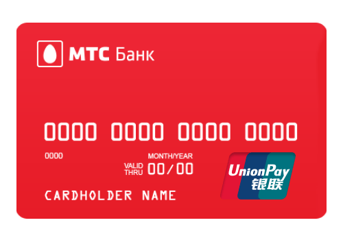 Оформить дебетовую карту Union Pay от МТС Банк